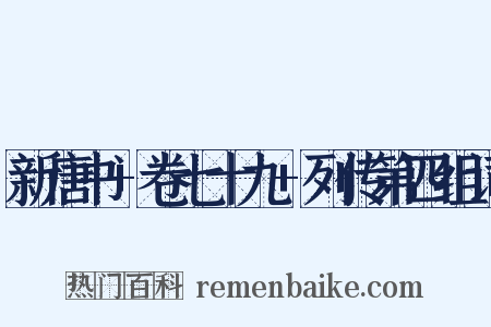 新唐书+卷七十九+列传第四组词是什么意思的图片